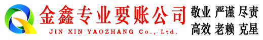 枣阳金鑫讨债公司